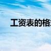 工资表的格式范本图片（工资表的格式）
