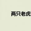 两只老虎游戏规则（两只老虎辅助）