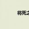 将死之人的脉象（将死之人）