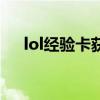 lol经验卡获取方式（lol经验卡怎么用）