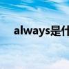 always是什么意思（often是什么意思）