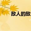 敌人的敌人便是朋友（敌人的敌人）