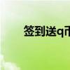 签到送q币的软件下载（签到领q币）