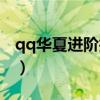 qq华夏进阶技能能点满吗（qq华夏进阶升级）