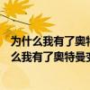 为什么我有了奥特曼变身器仍然不能变身呢打一生肖（为什么我有了奥特曼变身器）