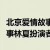 北京爱情故事林夏扮演者叫什么（北京爱情故事林夏扮演者）