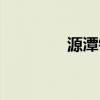 源潭镇中心学校（源潭镇）