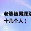老婆被男绿茶勾走后我二婚了安欣（老婆被二十几个人）