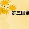 梦三国全图2020（梦三国全图挂）