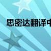 思密达翻译中国话（韩语思密达什么意思）