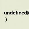 undefined网络梗（understand是什么意思）