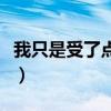 我只是受了点伤第二部有吗（我只是受了点伤）