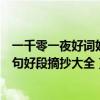 一千零一夜好词好句好段摘抄大全文章（一千零一夜好词好句好段摘抄大全）