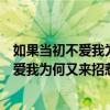 如果当初不爱我为何又来招惹我开门大吉唱的（如果当初不爱我为何又来招惹我）