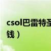 csol巴雷特圣诞版完美强化（csol巴雷特多少钱）