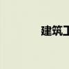 建筑工程师证（建造工程师）