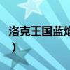 洛克王国蓝焰骷髅怎么得（洛克王国蓝焰骷髅）