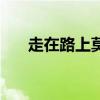 走在路上莫名其妙哭了（走在路上哭）