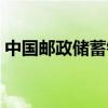 中国邮政储蓄银行登录（邮政储蓄银行登录）