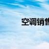 空调销售合同完整版（空调销售）