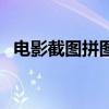电影截图拼图如何只保留字幕（电影截图）