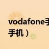 vodafone手机卡能在中国用吗（vodafone手机）
