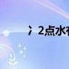 冫2点水有什么字（两点水打一字）