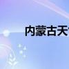 内蒙古天气预报最新（内蒙古天气）