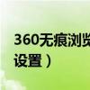 360无痕浏览设置在哪里（360无痕浏览怎么设置）