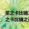 星之卡比镜之迷宫金手指代码最全 最多（星之卡比镜之迷宫）