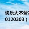 快乐大本营20120901完整版（快乐大本营20120303）