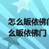 怎么皈依佛门做俗家弟子是办皈衣证吗?（怎么皈依佛门）