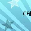 CF黄金枪王（cf黄金枪）