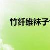 竹纤维袜子含量多少合适（竹纤维袜子）