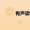 有声读物配音兼职（有声读物）
