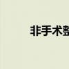 非手术整形好不好（非手术整形）