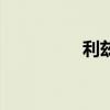 利兹鱼图片（利兹巨鱼）