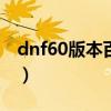 dnf60版本百花刷图加点（dnf百花刷图加点）