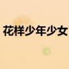 花样少年少女日剧演员（花样少年少女日剧）