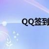 QQ签到积分换赞（qq签到积分）