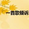 一首歌倾诉所有钢琴（一首歌倾诉所有）