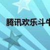 腾讯欢乐斗牛手机版下载（腾讯欢乐斗牛）