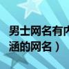 男士网名有内涵的网名两个字（男士网名有内涵的网名）