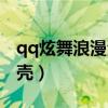 qq炫舞浪漫海滩怎么捡贝壳（qq炫舞沙滩贝壳）