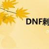 DNF刺客技能（dnf刺客技能）