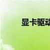 显卡驱动27.21（7025显卡驱动）