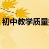 初中教学质量提升方案方法措施（初中教学）