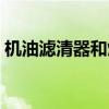 机油滤清器和燃油滤清器区别（机油滤清器）