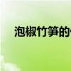 泡椒竹笋的做法图片（泡椒竹笋的做法）