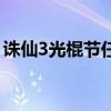 诛仙3光棍节任务怎么做（诛仙3光棍节任务）